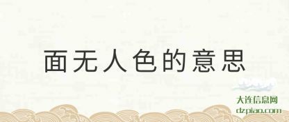 聊聊面无人色的意思
