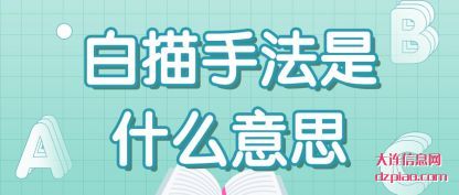 白描手法是什么意思