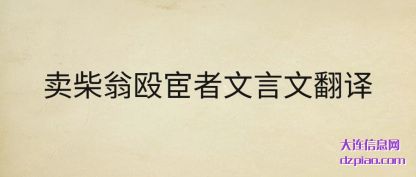 卖柴翁殴宦者文言文翻译