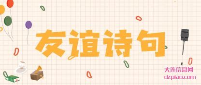 诠释友谊诗句