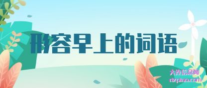 体会形容早上的词语