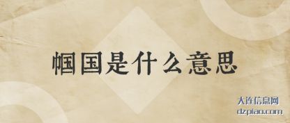 讲述帼国是什么意思