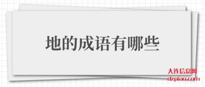 分析地的成语有哪些