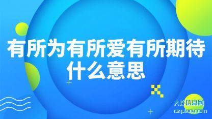 体会有所为有所爱有所期待什么意思