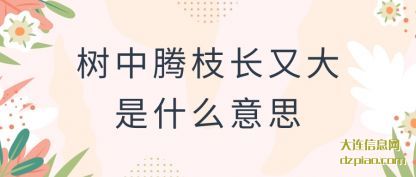讲解树中腾枝长又大是什么意思
