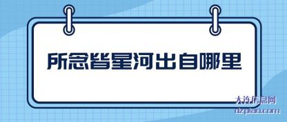 阐述所念皆星河出自哪里