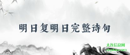 谈论明日复明日完整诗句