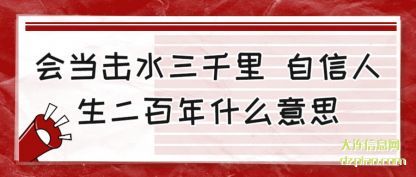 浅析会当击水三千里 自信人生二百年什么意思