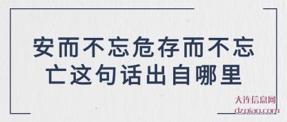 谈论安而不忘危存而不忘亡这句话出自哪里