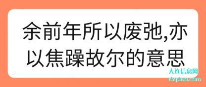 说明余前年所以废弛,亦以焦躁故尔的意思