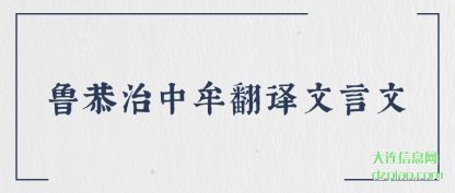 鲁恭治中牟翻译文言文