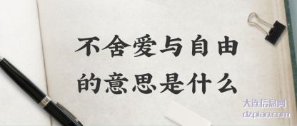 谈谈不舍爱与自由的意思是什么