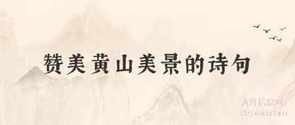 理解赞美黄山美景的诗句