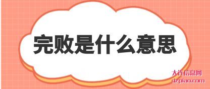 讲述完败是什么意思