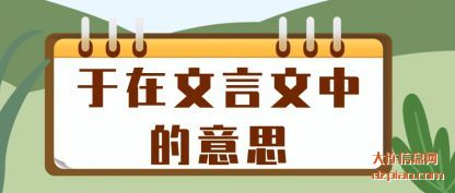 分析于在文言文中的意思