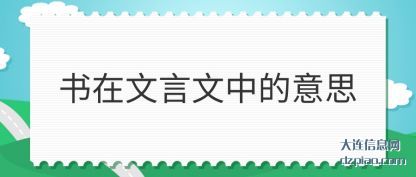 解答书在文言文中的意思