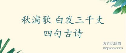 推荐秋浦歌 白发三千丈四句古诗