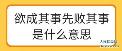 解答欲成其事先败其事是什么意思