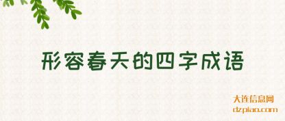 解答形容春天的四字成语