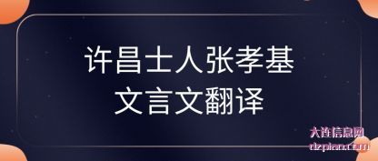 总结许昌士人张孝基文言文翻译