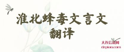 知晓淮北蜂毒文言文翻译