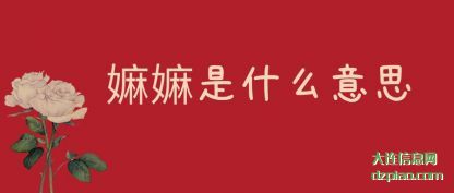 剖析嫲嫲是什么意思