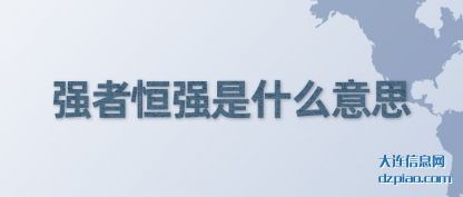 议论强者恒强是什么意思
