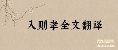 谈论入则孝全文翻译