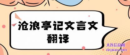 浅析沧浪亭记文言文翻译
