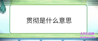 讲述贯彻是什么意思