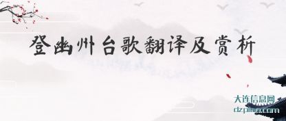 推荐登幽州台歌翻译及赏析