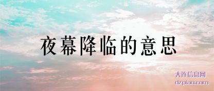 聊聊夜幕降临的意思