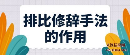 排比修辞手法的作用