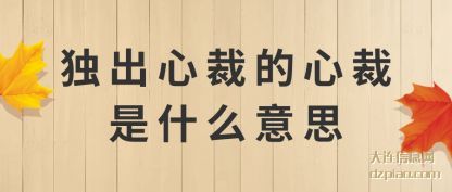 讲述独出心裁的心裁是什么意思