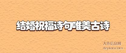 阐述结婚祝福诗句唯美古诗
