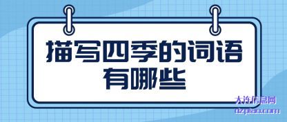理会描写四季的词语有哪些