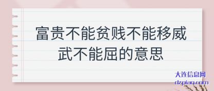 剖析富贵不能贫贱不能移威武不能屈的意思