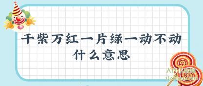 理会千紫万红一片绿一动不动什么意思