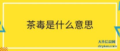 分析茶毒是什么意思