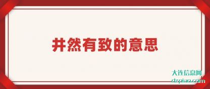 了解井然有致的意思