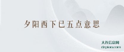 解说夕阳西下已五点意思