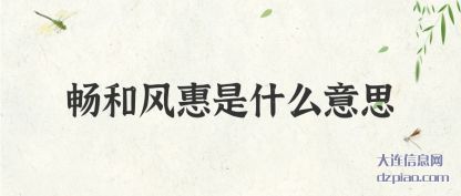 说明畅和风惠是什么意思