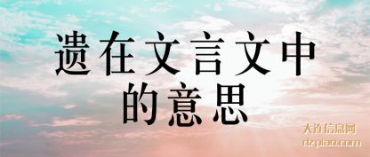 讨论遗在文言文中的意思