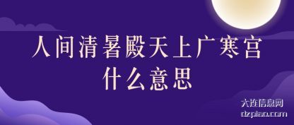 推荐人间清暑殿天上广寒宫什么意思