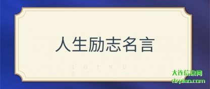 谈论人生励志名言