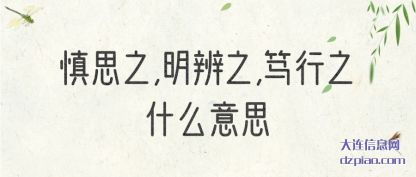 浅析慎思之,明辨之,笃行之什么意思