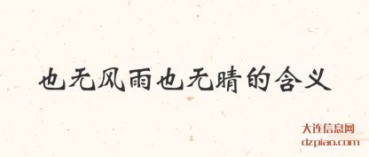 也无风雨也无晴的含义