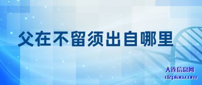 阐述父在不留须出自哪里