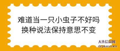 讲述难道当一只小虫子不好吗换种说法保持意思不变