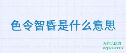 色令智昏是什么意思